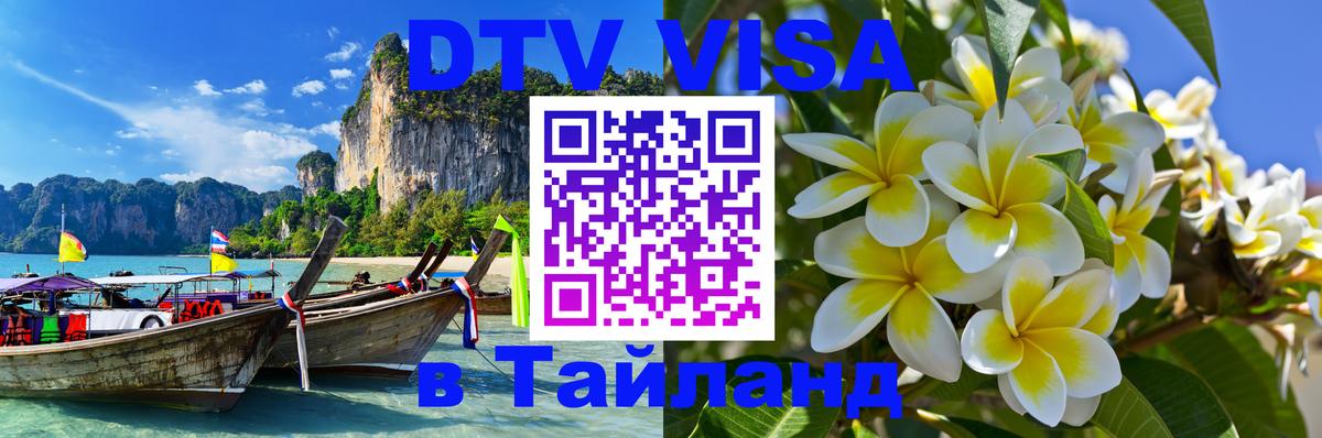 Стоимость и условия DTV визы — оформление в Таиланд под ключ - Балаково 