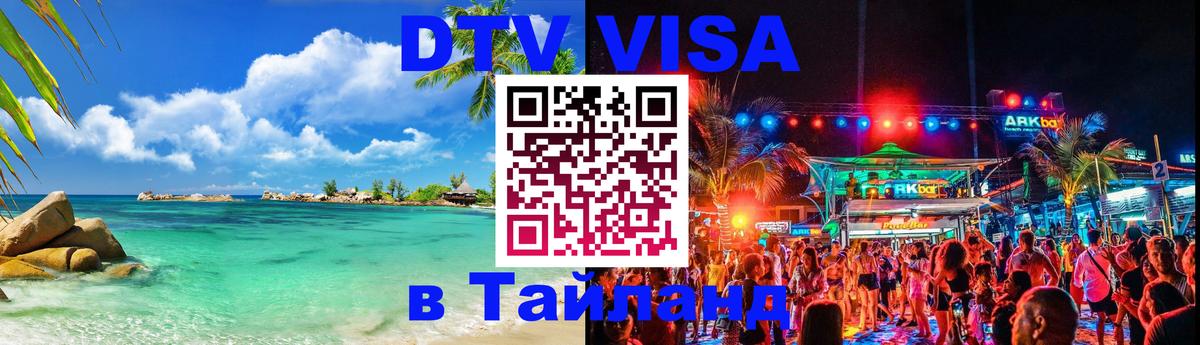 Виза ДТВ на 5 лет в Тайланд 