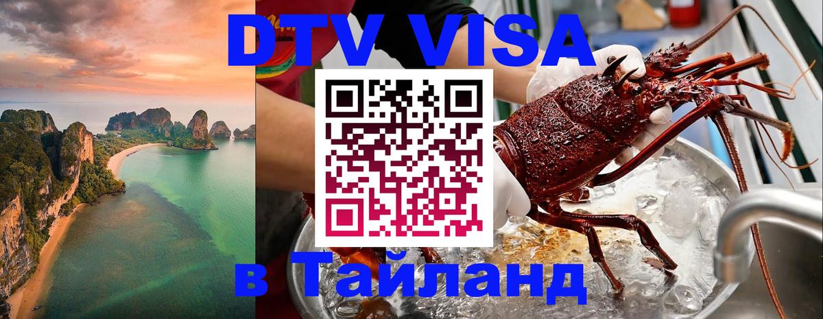 ДТВ виза в Таиланд Балаково 